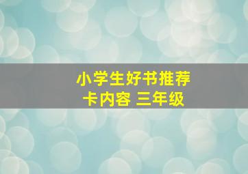 小学生好书推荐卡内容 三年级